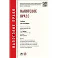 russische bücher: Грачева Е.Ю., Болтинова О.В. - Налоговое право. Учебник