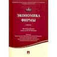 russische bücher: Иващенко Н.П., Ильенкова С.Д., Белолипецкий В.Г. - Экономика фирмы. Учебник