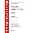russische bücher: Гусов К.Н., Андреев А.А., Бондаренко Э.Н. - Трудовое право России. Учебник для бакалавров