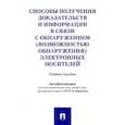 russische bücher: Гаврилов Б.Я., Васюков В.Ф., Кузнецов А.А. - Способы получения доказательств и информации в связи с обнаружением электронных носителей