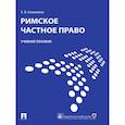 russische bücher: Кожевина Е. - Римское частное право.Учебник