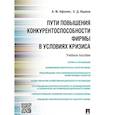 russische bücher: Афонин А.,Ицаков Е. - Пути повышения конкурентноспособности фирмы в условиях кризиса