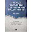 russische bücher: Антонян Ю. - Личность преступника и профилактика преступлений. Монография