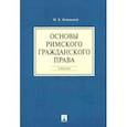 russische bücher: Новицкий И.Б. - Основы римского гражданского права. Учебник