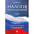 russische bücher: Ордынская Е. - Налоги и налогооблажение. Учебник