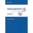 russische bücher: Веснин В. - Менеджмент в вопросах и ответах. Учебное пособие
