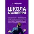 russische bücher: Мальханова И. - Школа красноречия. Учебно-практический курс речевика-имиджмейкера