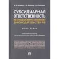 russische bücher: Беспалов Ю., Беспалов А., Касаткина А. - Субсидиарная ответственность по гражданскому и семейному законодательству РФ