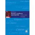 russische bücher: Петров О. - Основы судебного красноречия. Учебное пособие