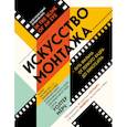 russische bücher: Уолтер Мёрч - Искусство монтажа: путь фильма от первого кадра до кинотеатра