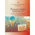 russische bücher: Гощило Е., Гощило Б. - Выцветание красного. Бывший враг времен Холоднойвойны в русском и американском кино 1990-2005