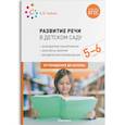 russische bücher: Гербова В. - Развитие речи в детском саду с детьми 5-6 лет. Конспекты занятий. ФГОС