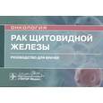 russische bücher: Романчишен Анатолий Филиппович - Рак щитовидной железы.Руководство для врачей
