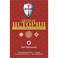 russische bücher: Браунворт Л. - Краткая история крестовых походов