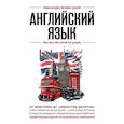 russische bücher:  - Английский язык. Для тех, кто хочет все успеть