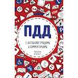 russische bücher:  - ПДД 2021 с фотоиллюстрациями и комментариями ( С самыми последними изменениями и дополнениями)