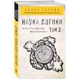 russische bücher: Георг Гегель - Гегель. Наука логики. Том 2