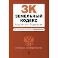 russische bücher:  - Земельный кодекс Российской Федерации. Текст с изменениями и дополнениями на 4 октября 2020 года