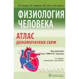 russische bücher: Под ред.Судакова К. - Физиология человека. Атлас динамических схем. Учебное пособие