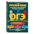 russische bücher: Е. А. Маханова - ОГЭ. Русский язык. Алгоритмы выполнения типовых заданий