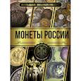 russische bücher: Мерников А.Г. - Большая энциклопедия. Монеты России
