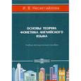 russische bücher: Несветайлова Ирина Валентиновна - Основы теории. Фонетика английского языка