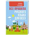 russische bücher: Алексеев Ф.С. - Все правила русского языка для всех