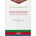 russische bücher: Бочкарев Г.И., Торос А.К., Пак В.М - Иракский диалект арабского языка