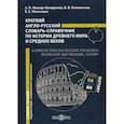 russische bücher: Княжинская Елена Викторовна, Миньяр-Белоручева Алла Петровна, Москалева Екатерина Сергеевна - Краткий англо-русский словарь-справочник по истории Древнего мира и Средних веков /  A Concise English-Russian Thesaurus on Ancient and Mediev al History