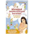russische bücher: Чеснова И.Е. - Большая энциклопедия малыша. От рождения до трех лет. Всё, что нужно родителям, в одной книге