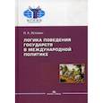 russische bücher: Истомин Игорь Александрович - Логика поведения государств в международной политике