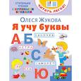 russische bücher: Жукова О.С. - Я учу буквы