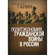 russische bücher: Галин Василий - Политэкономия гражданской войны в России