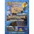 russische bücher: Хохлова Юлия А. - Португалия. Империя солнца