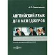 russische bücher: Севостьянов А. П. - Английский язык для менеджеров: Учебно-методический комплекс