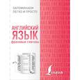 Английский язык. Фразовые глаголы