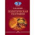 russische bücher: Окунев Игорь Юрьевич - Политическая география