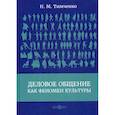 russische bücher: Тимченко Николай Михайлович - Деловое общение как феномен культуры