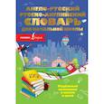 russische bücher: Разумовская О. - Англо-русский русско-английский словарь для начальной школы