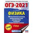russische bücher: Пурышева Н.С. - ОГЭ 2021 Физика. 10 тренировочных вариантов экзаменационных работ для подготовки к ОГЭ