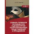 russische bücher: Павлов Андрей Юрьевич - Словарь терминов по режиссуре и драматургии театрализованных представлений и праздников