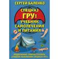 russische bücher: Баленко Сергей Викторович - Спецназ ГРУ: учебник самолечения и питания