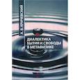 russische bücher: Кричевский Андрей Владимирович - Диалектика бытия и свободы в метафизике