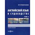 russische bücher: Севостьянов А. П. - Английский язык в судоходстве. Учебное пособие. В 2-х томах. Том 2