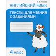 russische bücher: Ачасова Ксения Эдгардовна - Английский язык. Тексты для чтения с заданиями. 4 класс