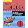 russische bücher: Ачасова Ксения Эдгардовна - Английский язык. Тетрадь для повторения и закрепления. 4 класс