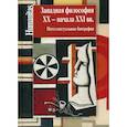 russische bücher:  - Западная философия XX – начала XXI вв