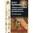 russische bücher: Трубникова Надежда Николаевна - Собрание песка и камней в истории японской философской мысли