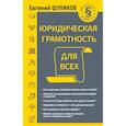 russische bücher: Шупиков Евгений - Юридическая грамотность для всех