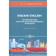 russische bücher: Севостьянов А. П. - Railway English. Английский язык в системе железнодорожного транспорта. Учебное пособие